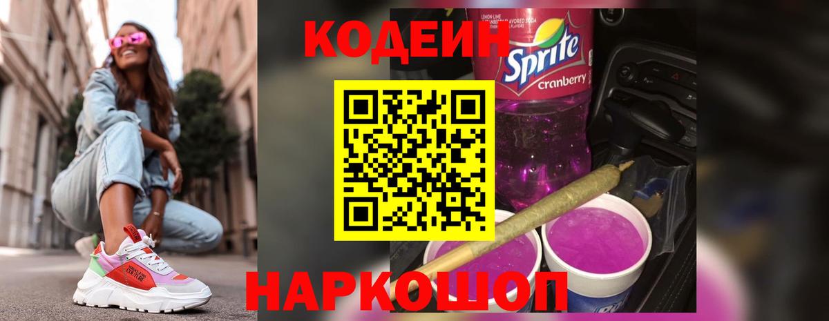 Codein Purple Drank Трёхгорный